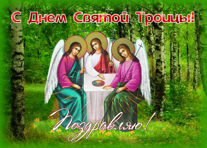 В праздник Троицы искренне поздравляю!