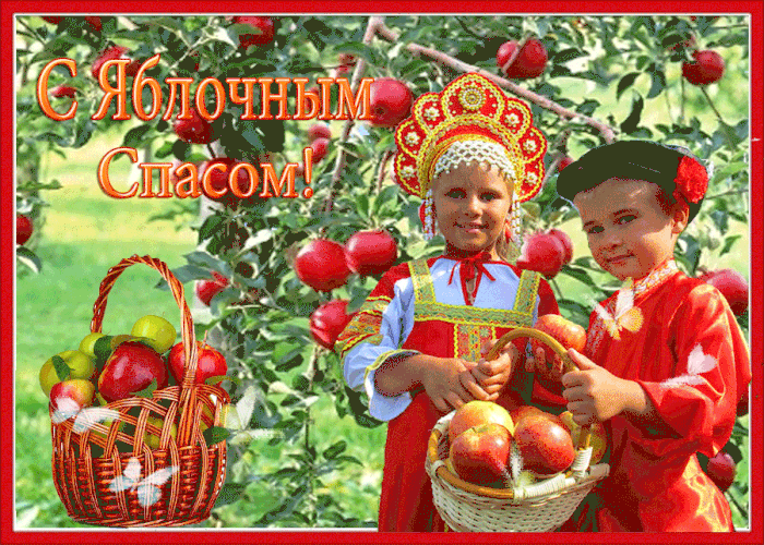 Поздравляю с праздником Яблочного Спаса