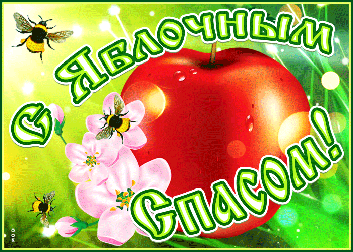 С православным праздником Яблочный Cпас