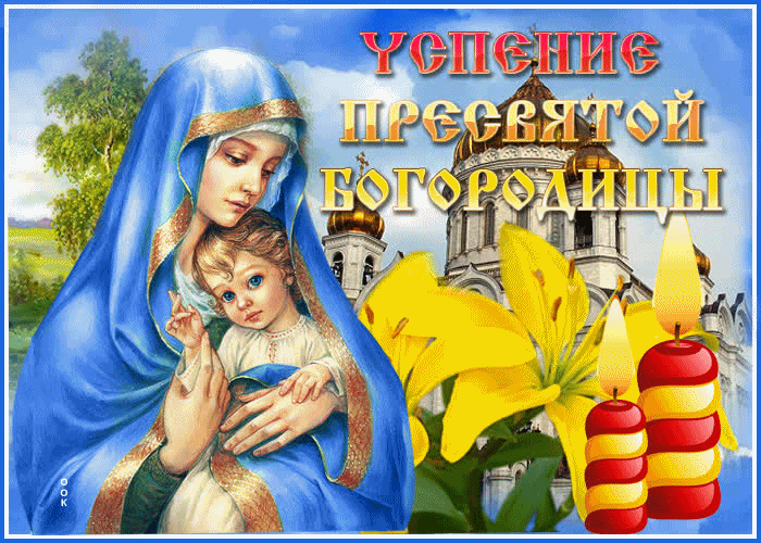 Со святым праздником Успение Пресвятой Богородицы
