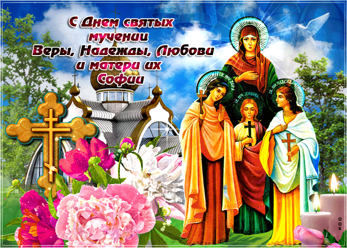 Поздравляю с днем памяти святых Веры Надежды Любовь