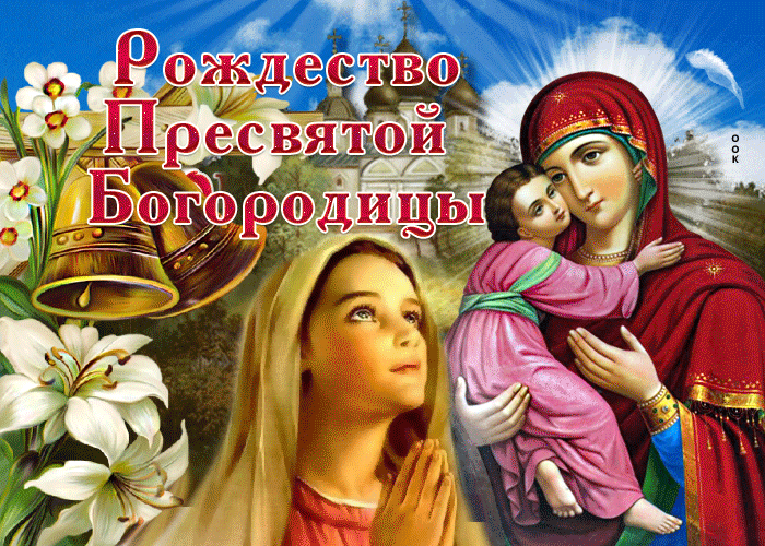 Пусть в душе царит покой в день Рождества Пресвятой Богородицы