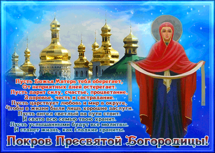 Поздравительная открытка С Покровом Богородицы