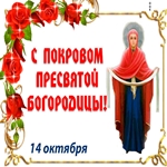 Сегодня святой праздник Покров Богородицы