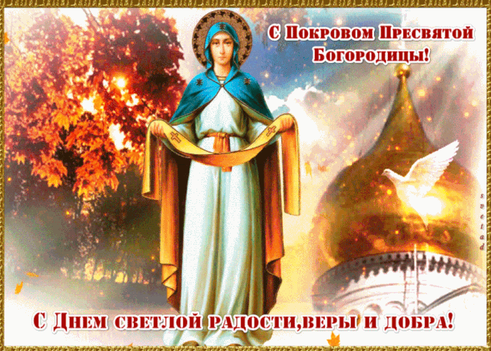 Светлый Праздник Покров Пресвятой Богородицы