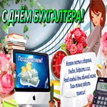 День бухгалтера