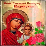 Картинка Икона Божией Матери в Казань
