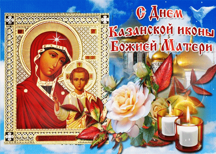 Казанская Икона Божией Матери хранит Вас!