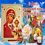 Казанская Икона Божией Матери хранит Вас!