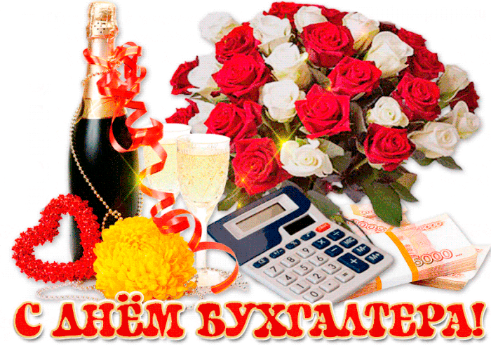 День бухгалтера - открытки на WhatsApp, Viber, в Одноклассники