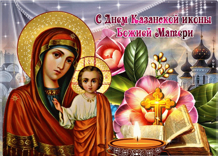 Праздник Иконы Божией Матери в Казань