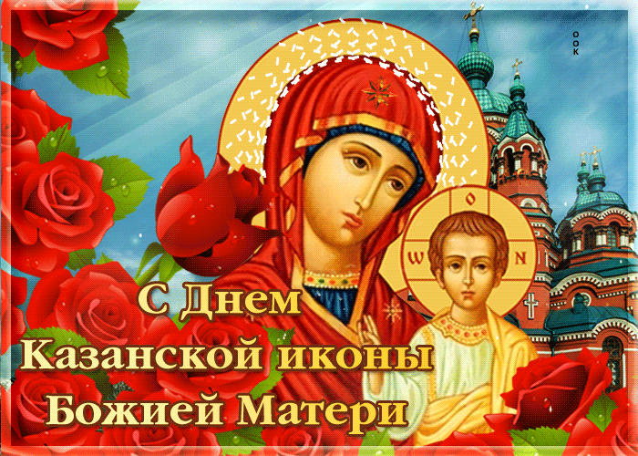 Пусть Казанской Икона хранит Вас!