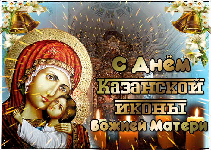 С днём Казанской Иконы Божией Матери!