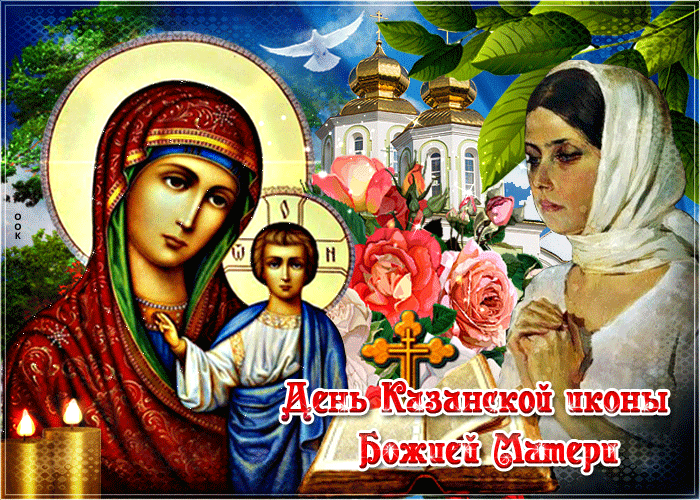 С прекрасным праздником Днем Казанской Иконы Божией Матери