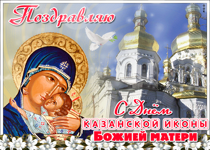 Со светлым праздником Казанская Икона Божией Матери