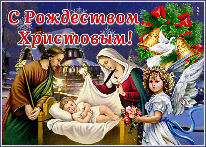 Открытка Рождество Христово