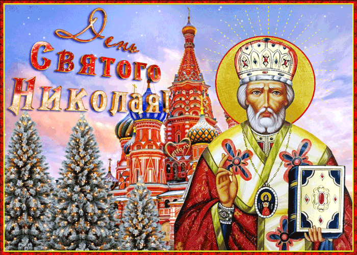 Праздник Святой Николай Чудотворец