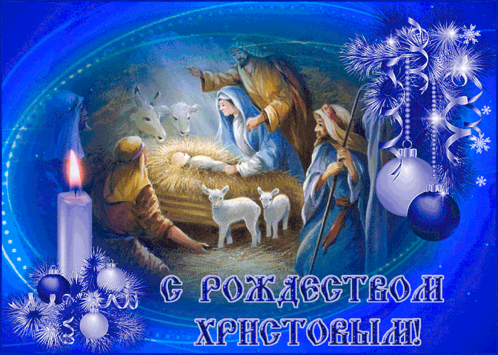 С Праздником Рождество Христово