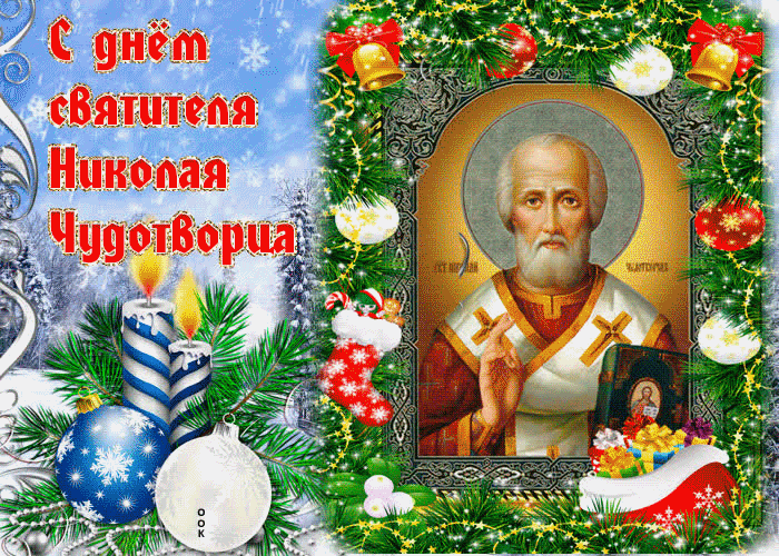 Славный праздник День Святого Николай