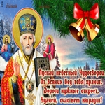 Светлый Праздник Святого Николая Чудотворца