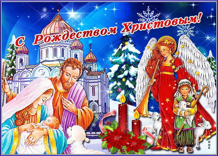 Всех С Рождеством Христовым Поздравляю