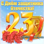 С 23 февраля! С праздником силы и мужества!