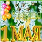 С 1 Мая! Мира радость труда!