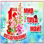 С 1 Мая поздравляю!