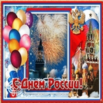 День России праздник всей страны 