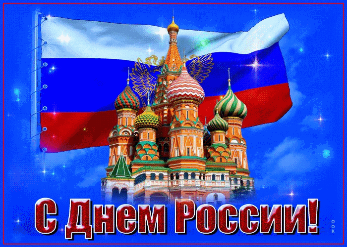 День великой страны Россия