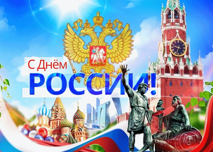Поздравляем С Днём России