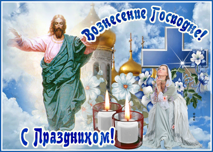 Поздравляем со светлым праздником Вознесение Господне!