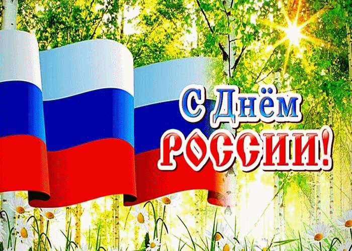 С Днём России Поздравляем!
