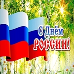 С Днём России Поздравляем!
