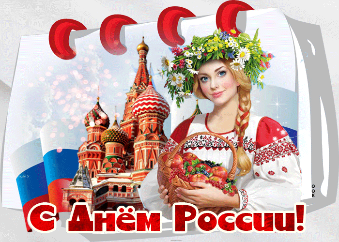 С Днём России тебя я поздравляю!