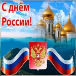 С Днём Великой Страны Россия