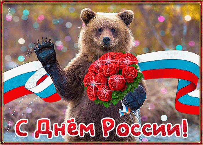 С Праздником России