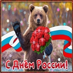 С Праздником России