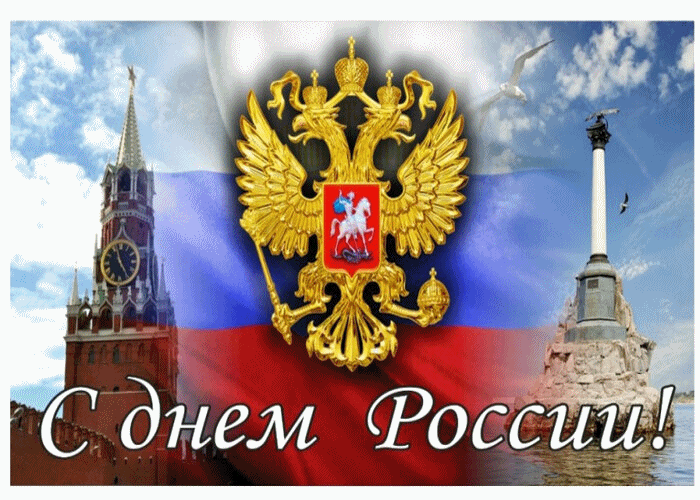 Всех С Днём России Поздравляю