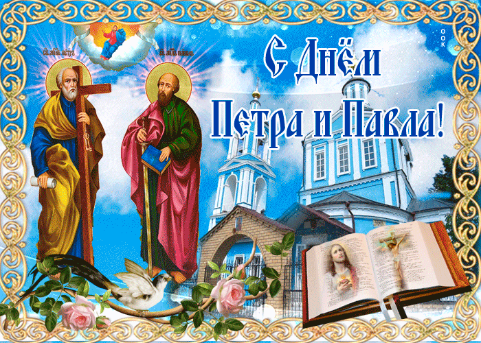 День Апостолов Павел и Петр