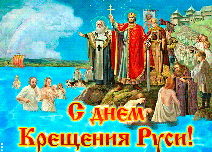 День Крещения Святой Руси