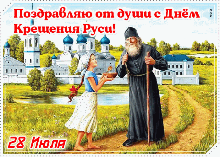 Хочу вас поздравить с днём Крещения Руси!