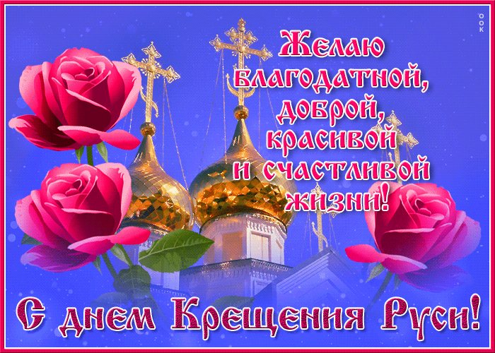 Крещение Руси славный праздник