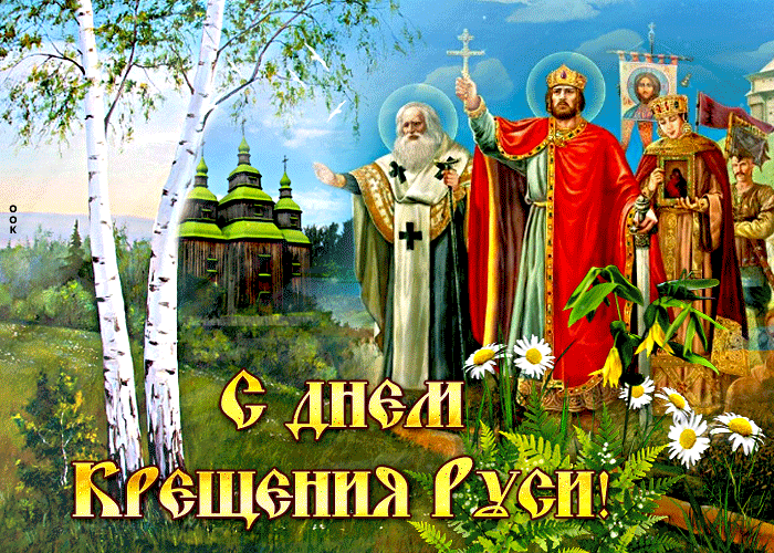 С Днём Крещения Руси! Желаю мира добра