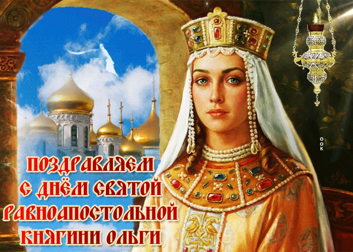 С Праздником святой княгини Ольга