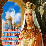 С Праздником святой княгини Ольга