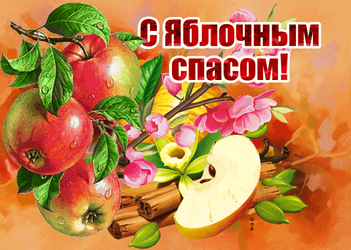 С Яблочным спасом поздравляю здоровья и счастья желаем