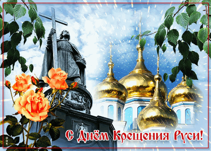 Сегодня День Крещение Руси
