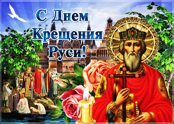 В День Крещения Руси желаю Вам здоровья и любви!