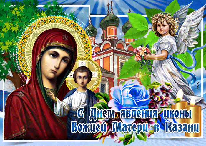 Явления Казанской Иконы Божьей Матери